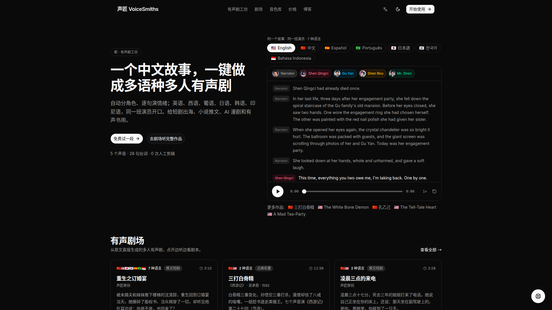 声匠 VoiceSmiths - Dramas sonoros multilingües y doblaje multipersonaje con IA