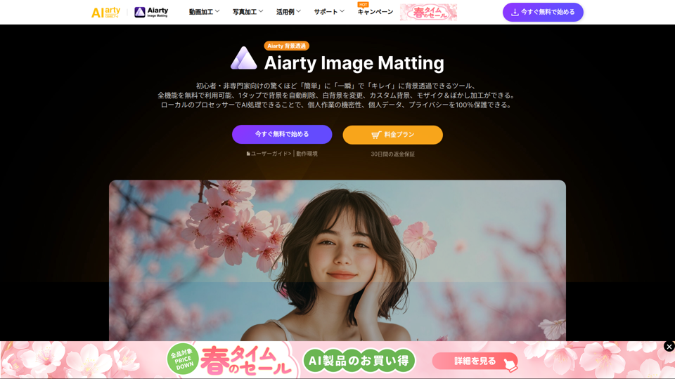 【公式】Aiarty Image Matting（Aiarty 背景透過）- あらゆる画像を切り抜き・背景透過・背景変更・高画質化するAI