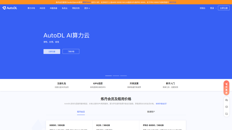 AutoDL Cloud de Potencia de Cómputo | Flexible, fácil de usar y económico, el nuevo referente en precios minoristas de potencia de cómputo GPU