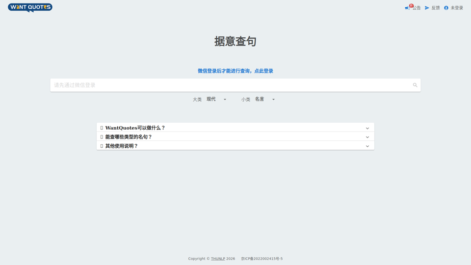 WantQuotes 据意查句