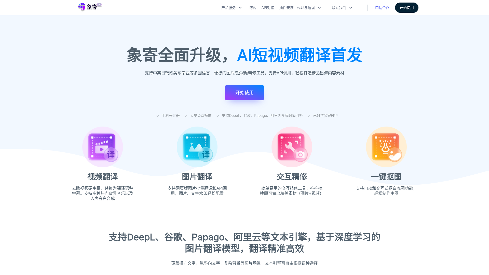 Xiangji Translation 官网 - AI 视频翻译、图片翻译、在线抠图、批量去水印 | 图片翻译专家