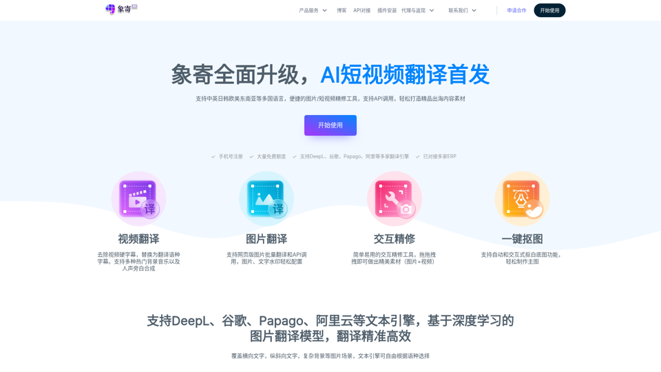Sitio web oficial de Xiangji Translation - Traducción de video con IA, traducción de imágenes, recorte de fondo en línea, eliminación de marcas de agua por lotes | Experto en traducción de imágenes