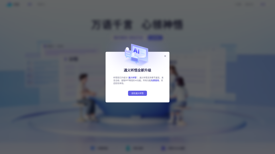 Tingwu Web 版 - 现已全新升级为 Tongyi Tingwu